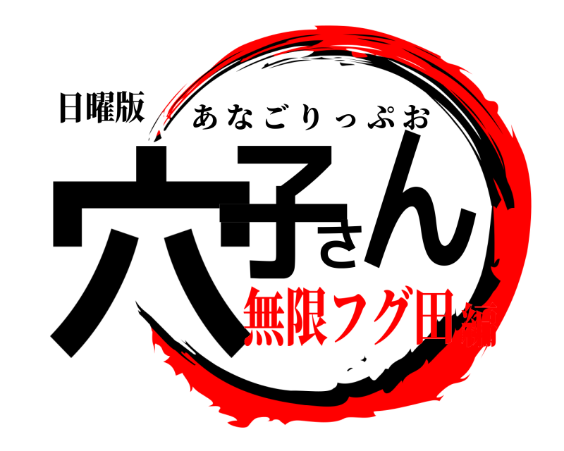 日曜版 穴子さん あなごりっぷお 無限フグ田編