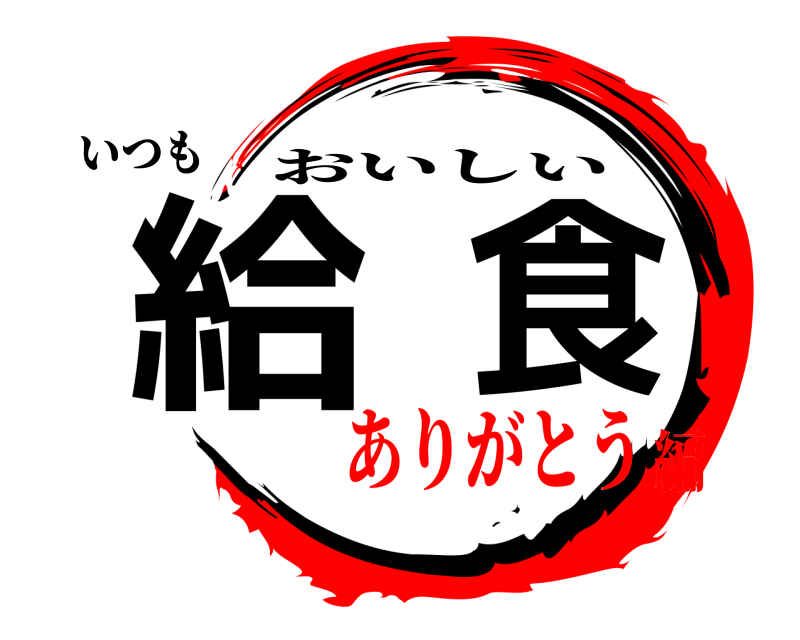 いつも 給食 おいしい ありがとう編