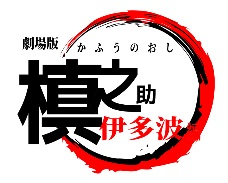 劇場版 槙之助 かふうのおし 伊多波編