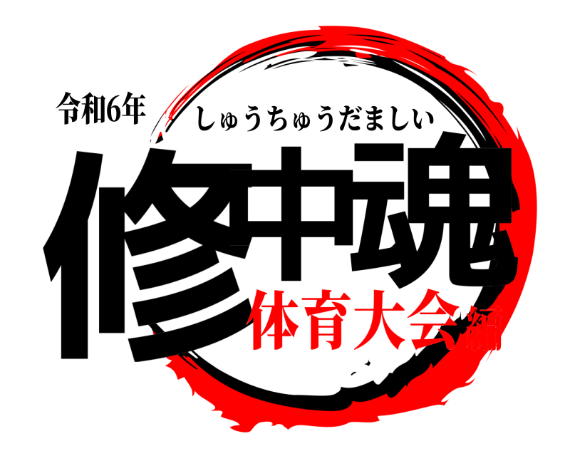 令和6年 修中ノ魂 しゅうちゅうだましい 体育大会編