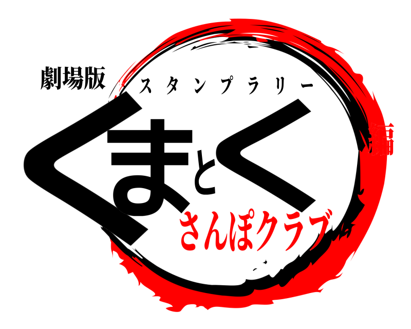 劇場版 くまとく スタンプラリー さんぽクラブ編