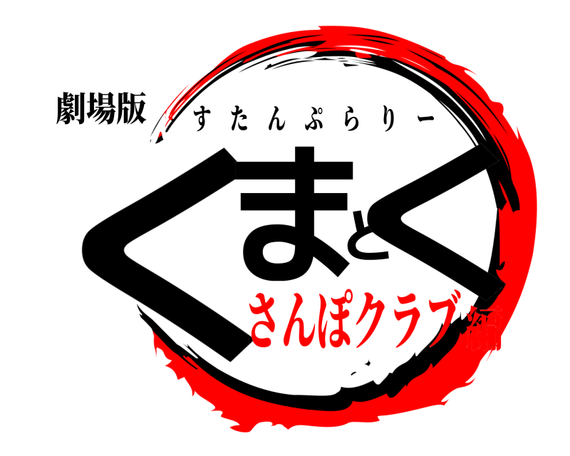 劇場版 くまとく すたんぷらりー さんぽクラブ編