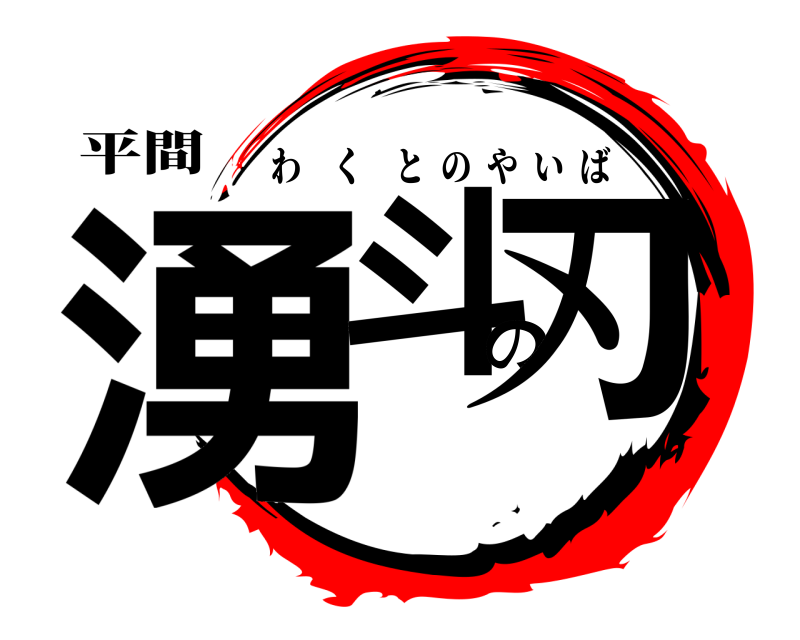 平間 湧斗の刃 わくとのやいば 