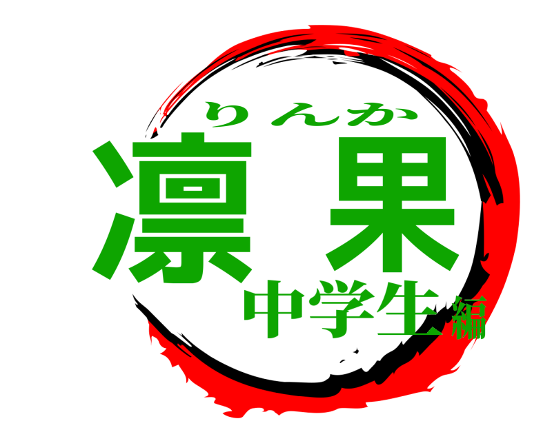  凛果 りんか 中学生編