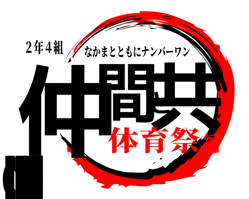 ２年４組 仲！間と共にNo.１ なかまとともにナンバーワン 体育祭編