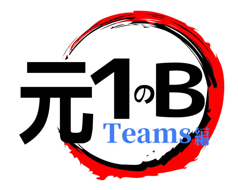  元1のB  Teams編