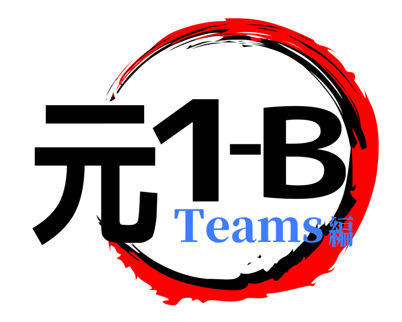  元1ーB  Teams編