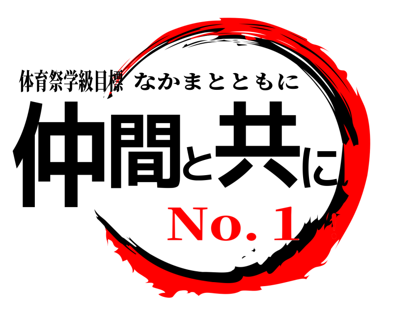 体育祭学級目標 仲間と共に なかまとともに No.１！