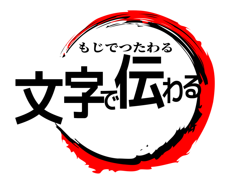  文字で伝わる もじでつたわる 