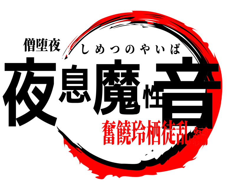 僧堕夜 夜息魔性音 しめつのやいば 奮饒玲栖徒乱編