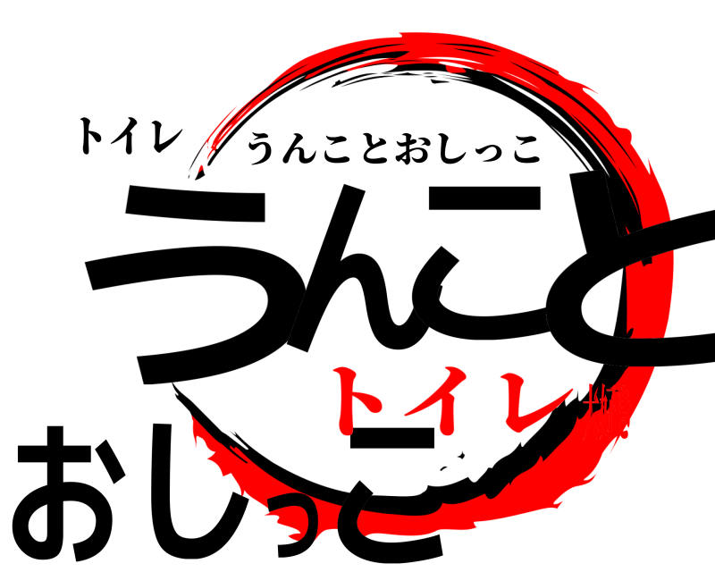 トイレ うんことおしっこ うんことおしっこ トイレ大好き