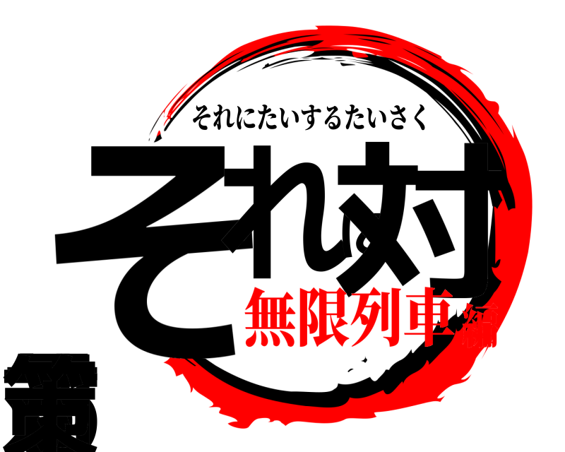  それに対する対策 それにたいするたいさく 無限列車編