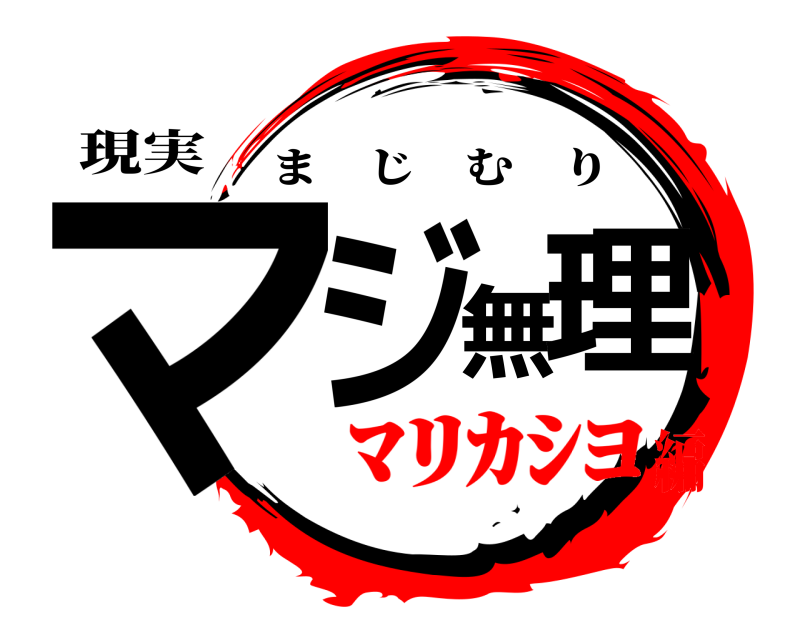 現実 マジ無理 まじむり ﾏﾘｶｼﾖ編