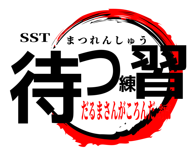 SST 待つ練習 まつれんしゅう だるまさんがころんだ編