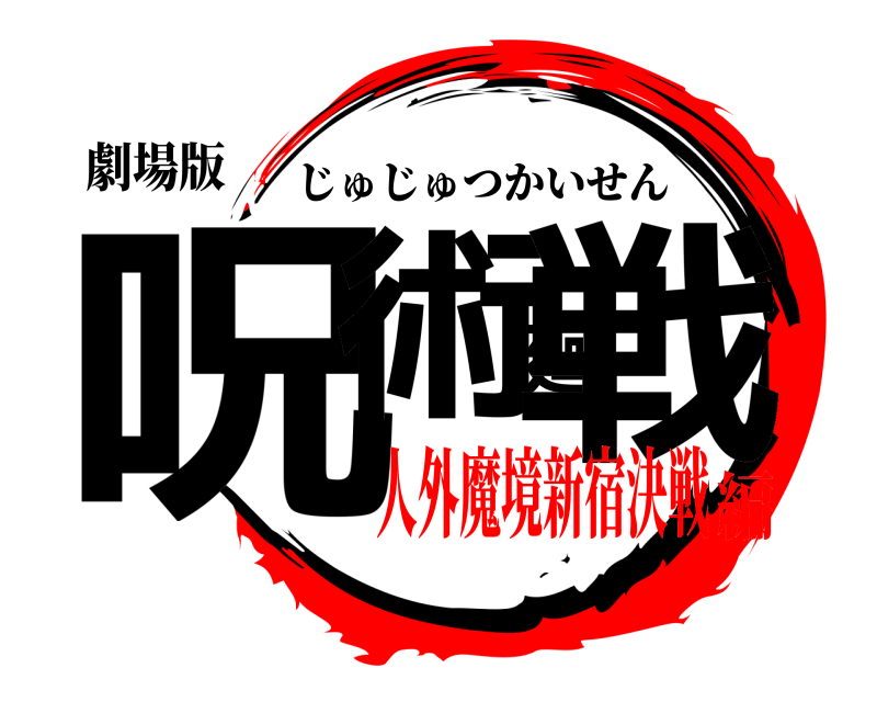 劇場版 呪術廻戦 じゅじゅつかいせん 人外魔境新宿決戦編