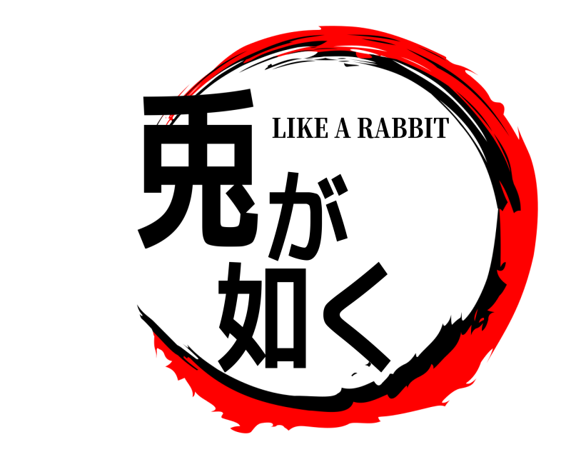  兎が如く LIKE A RABBIT 