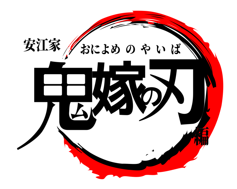 安江家 鬼嫁の刃 おによめのやいば 編