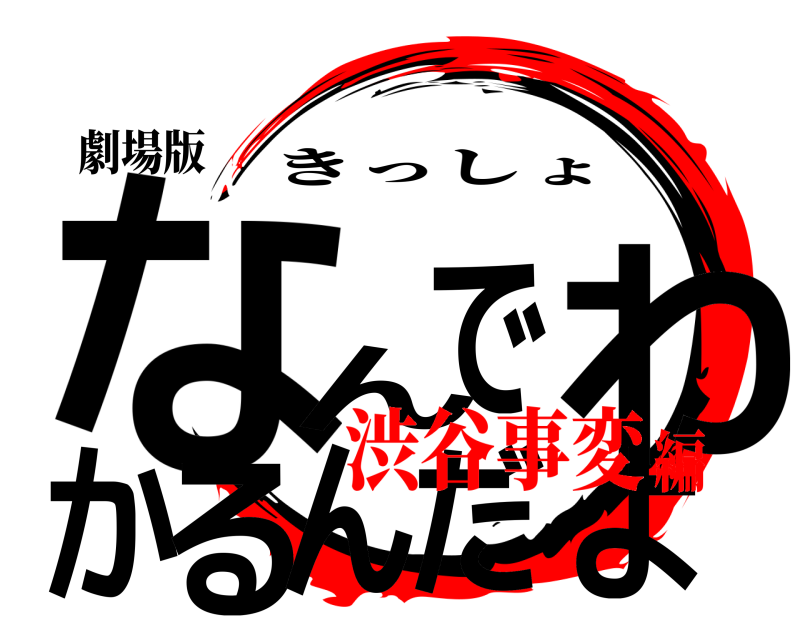 劇場版 なんでわかるんだよ きっしょ 渋谷事変編