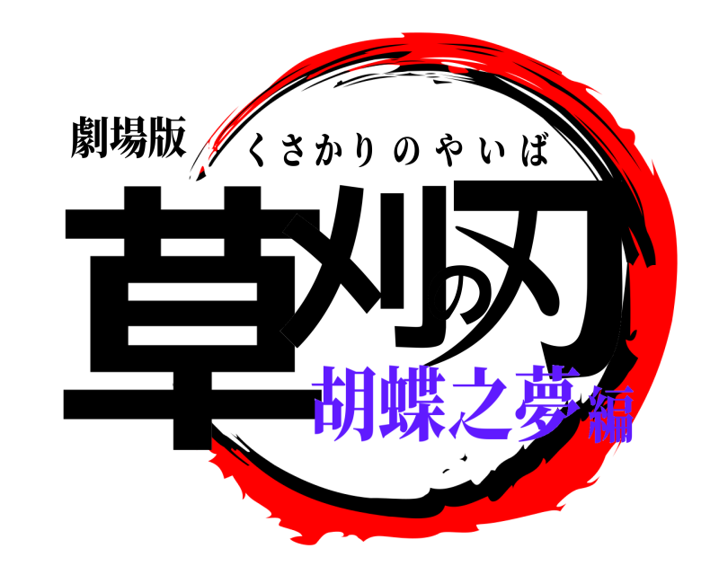 劇場版 草刈の刃 くさかりのやいば 胡蝶之夢編