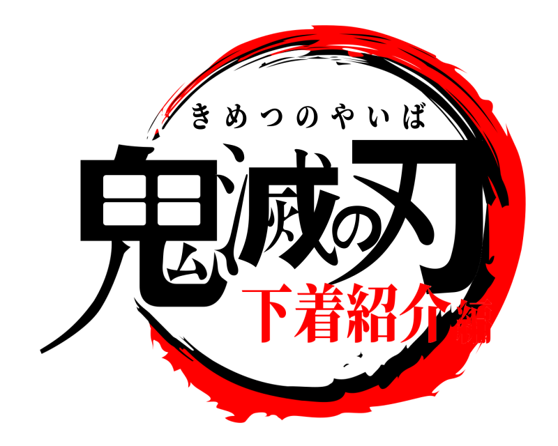  鬼滅の刃 きめつのやいば 下着紹介編