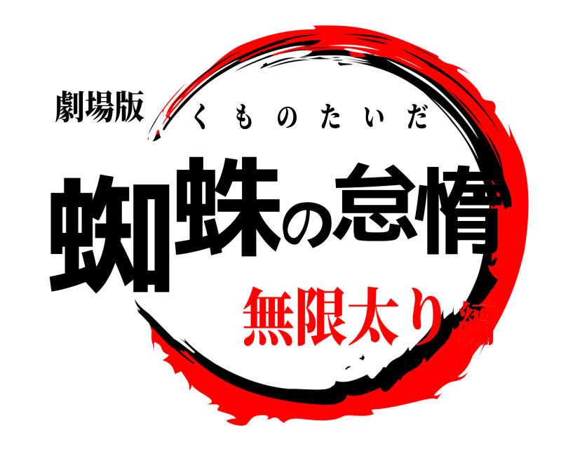 劇場版 蜘蛛の怠惰 くものたいだ 無限太り編