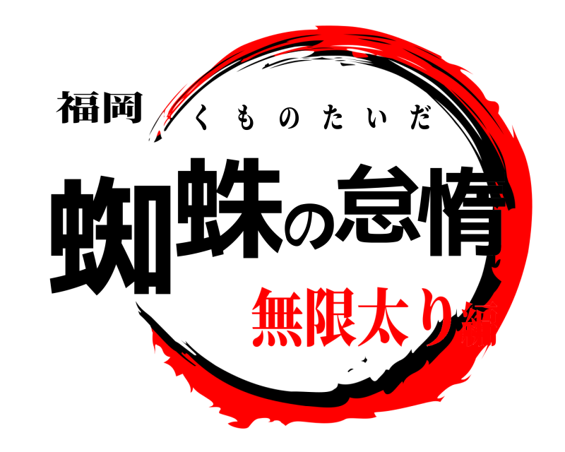 福岡 蜘蛛の怠惰 くものたいだ 無限太り編