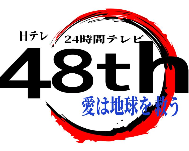 日テレ 48th 24時間テレビ 愛は地球を救う