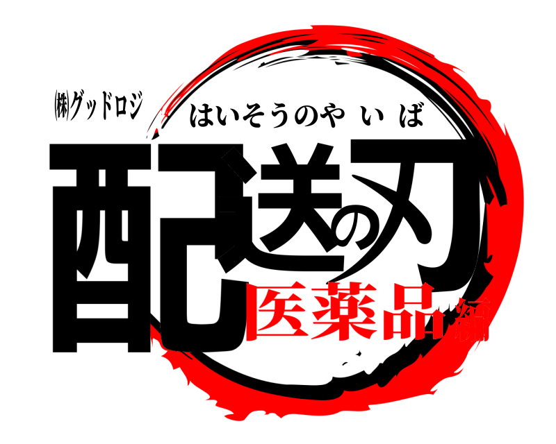 ㈱グッドロジ 配送の刃 はいそうのやいば 医薬品編