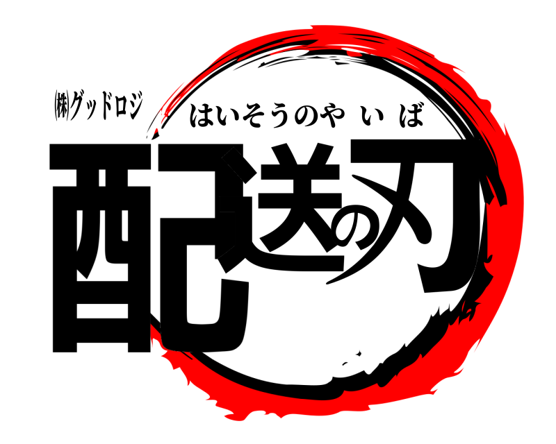 ㈱グッドロジ 配送の刃 はいそうのやいば 