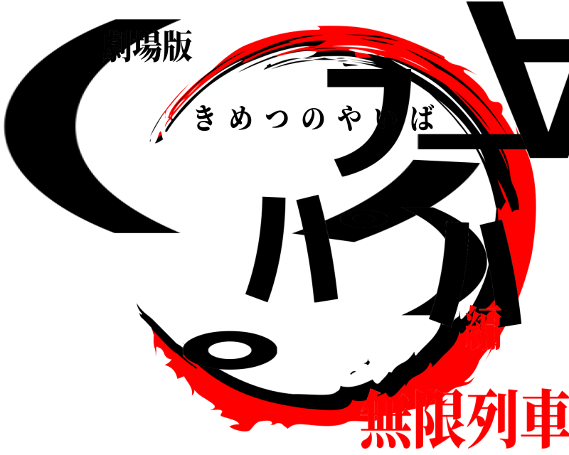 劇場版 (八 ﾟ∀゜)ﾌﾊﾊ きめつのやいば 無限列車編