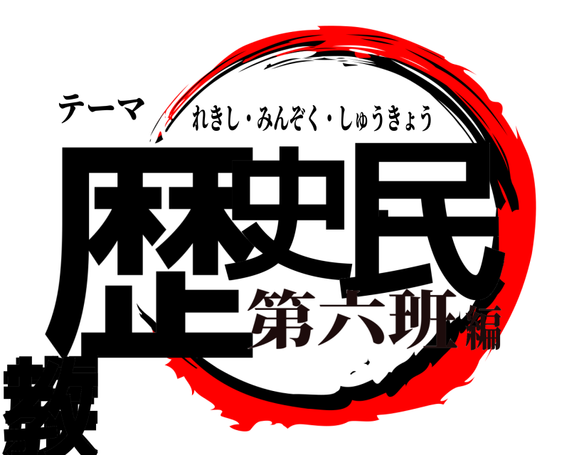 テーマ 歴史・民族・宗教 れきし・みんぞく・しゅうきょう 第六班編