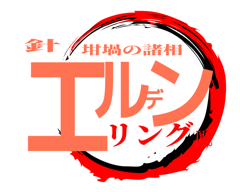 針 エルデン 坩堝の諸相 リングDLC