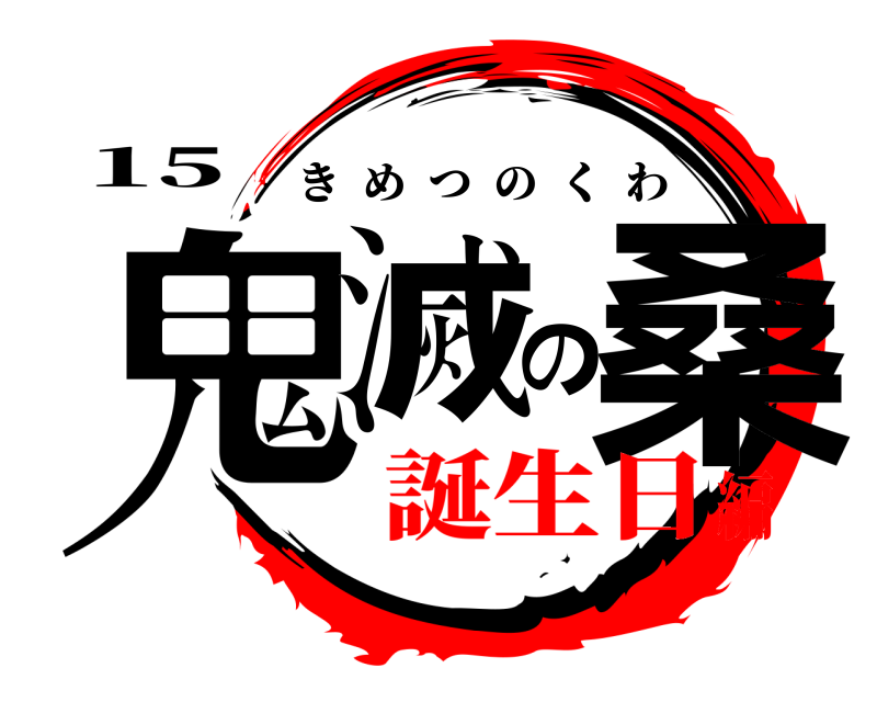 15 鬼滅の桑 きめつのくわ 誕生日編