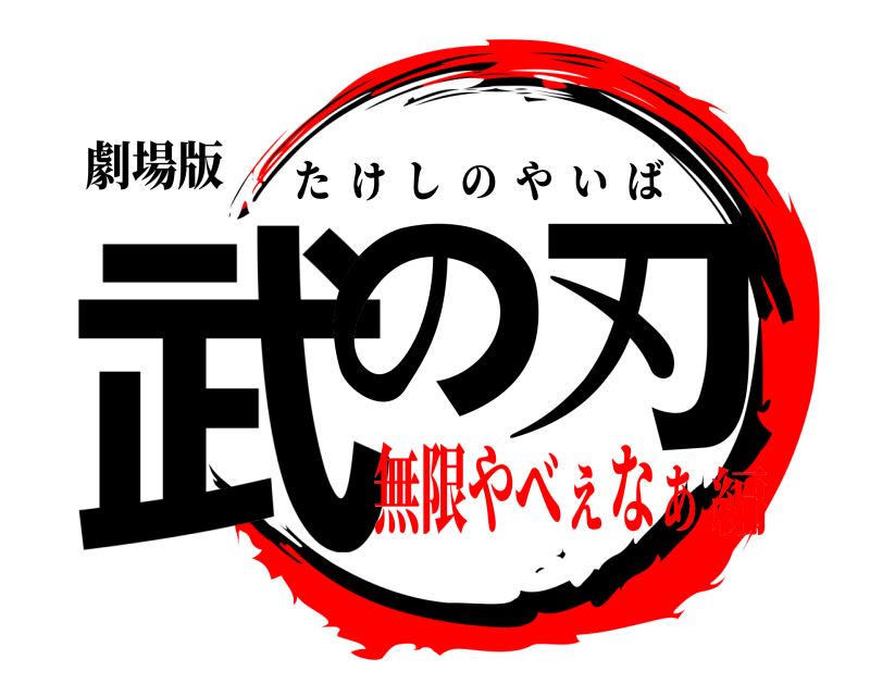 劇場版 武の刃 たけしのやいば 無限やべぇなぁ編