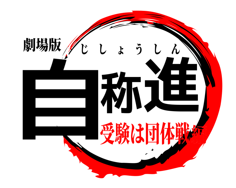 劇場版 自称進 じしょうしん 受験は団体戦編