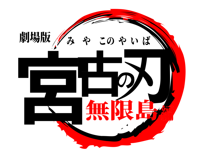 劇場版 宮古の刃 みやこのやいば 無限島編