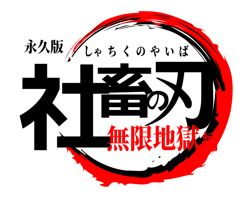 永久版 社畜の刃 しゃちくのやいば 無限地獄編