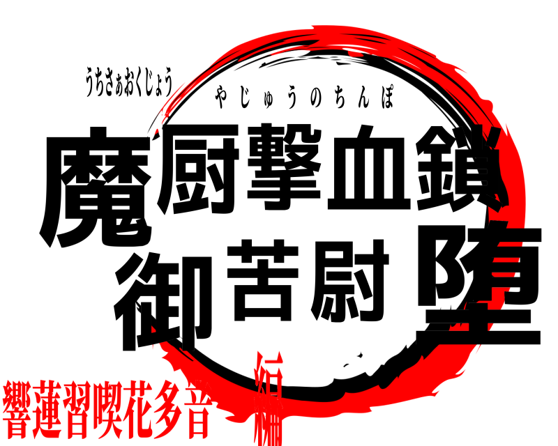 うちさぁおくじょう 魔堕厨撃血鎖御苦尉菴 やじゅうのちんぽ 響蓮習喫花多音編