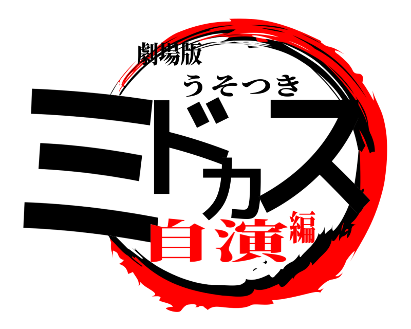 劇場版 ミドカス うそつき 自演編