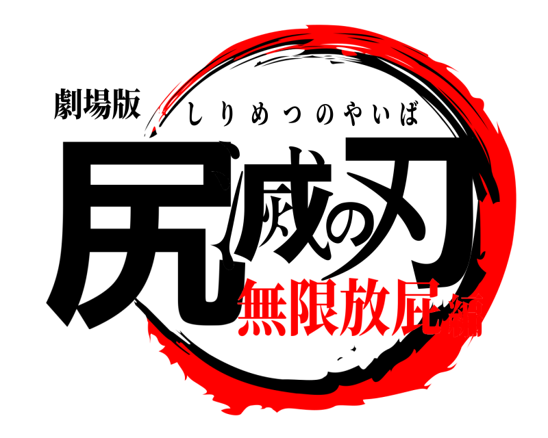 劇場版 尻滅の刃 しりめつのやいば 無限放屁編