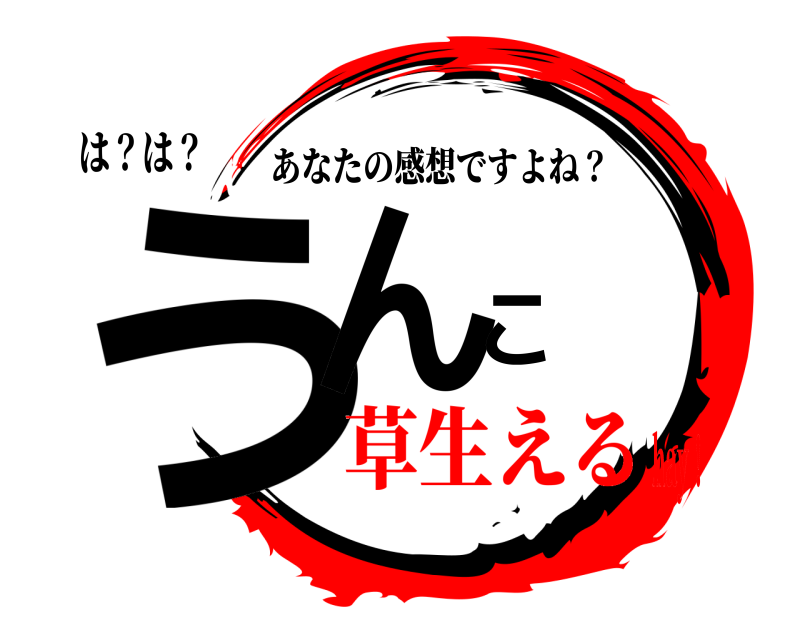 は？は？ うんこ あなたの感想ですよね？ 草生えるhay！