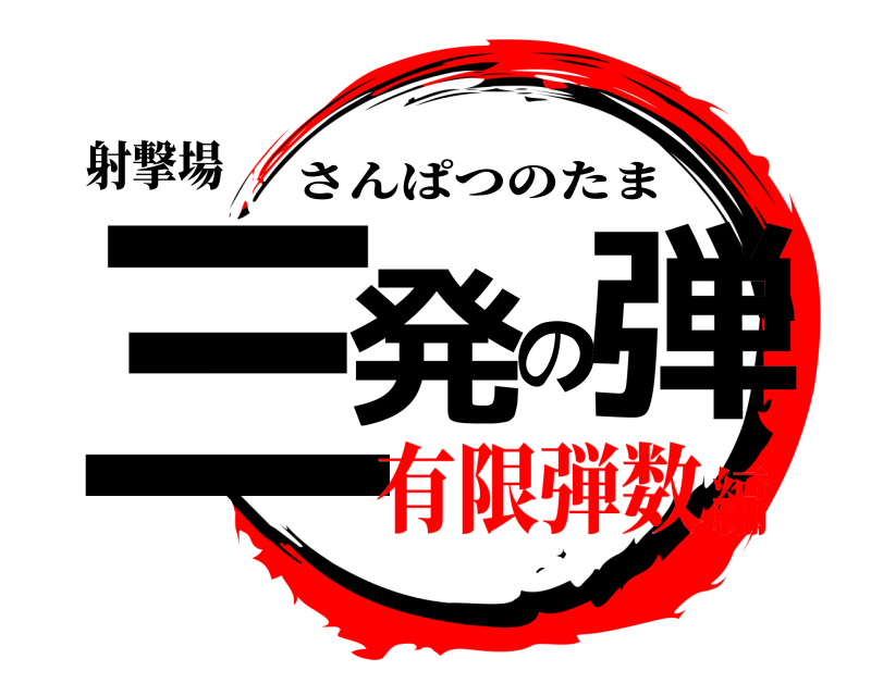 射撃場 三発の弾 さんぱつのたま 有限弾数編