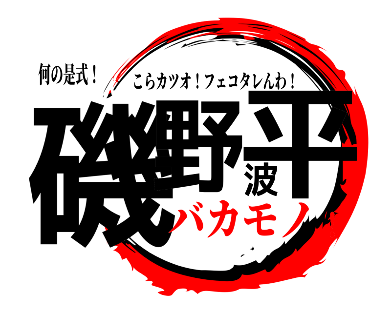 何の是式！ 磯野波平 こらカツオ！フェコタレんわ！ バカモノ！