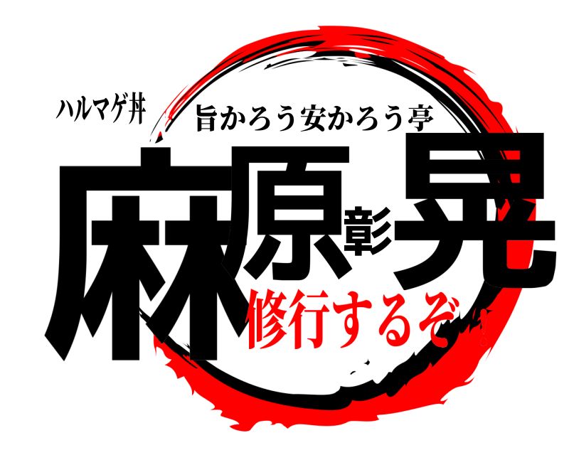 ハルマゲ丼 麻原彰晃 旨かろう安かろう亭 修行するぞ！