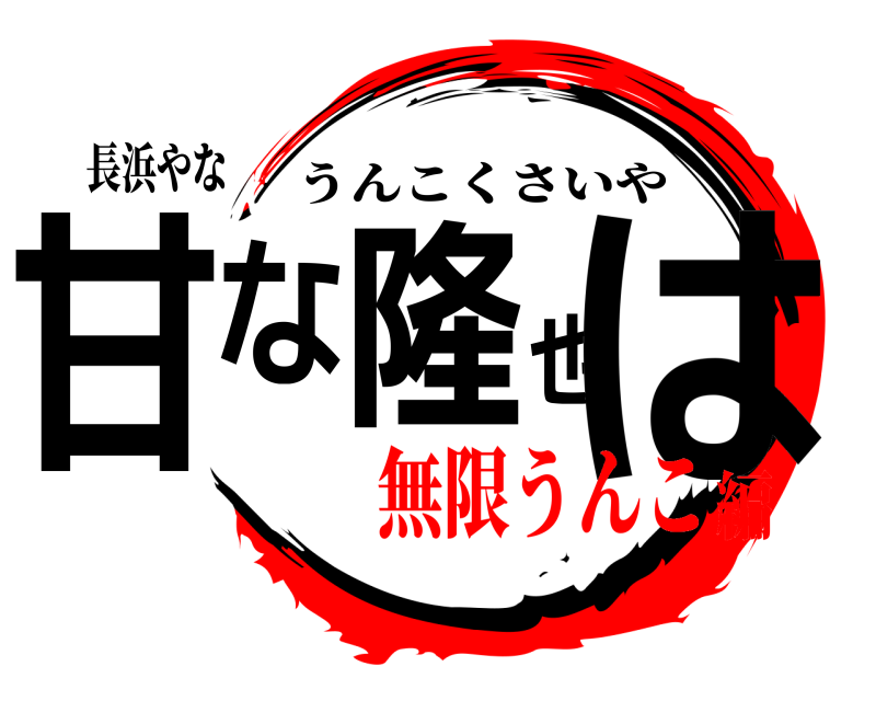 長浜やな 甘な隆也は うんこくさいや 無限うんこ編