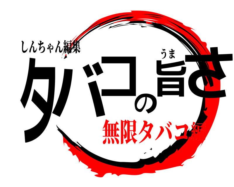 しんちゃん編集 タバコの旨さ うま 無限タバコ編