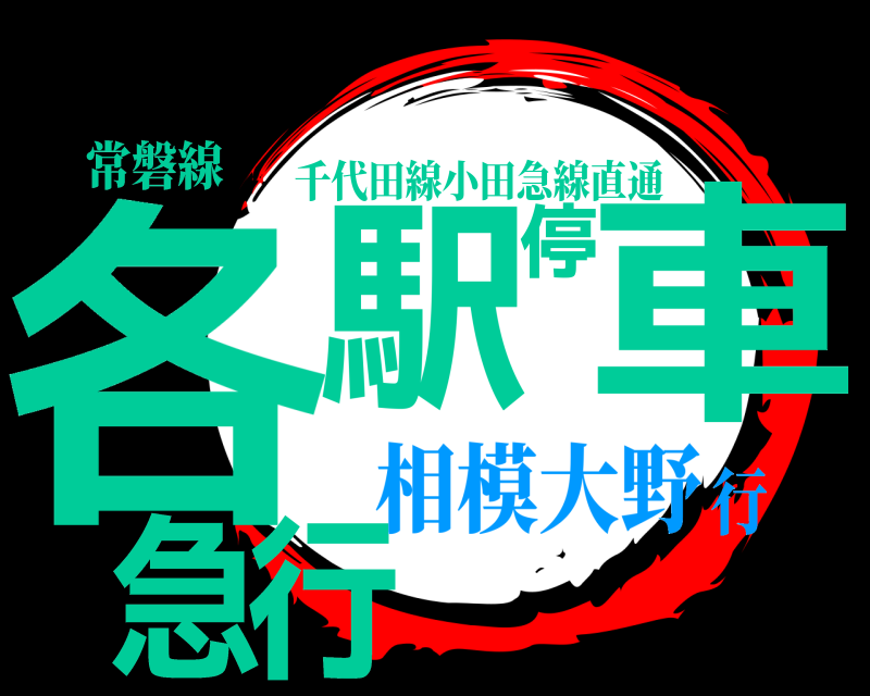 常磐線 各駅停車急行 千代田線小田急線直通 相模大野行