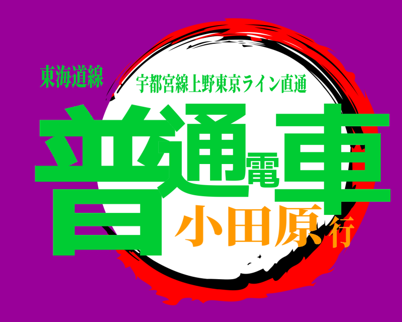 東海道線 普通電車 宇都宮線上野東京ライン直通 小田原行