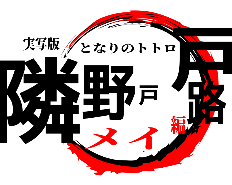 実写版 隣野戸戸路 となりのトトロ メイ編