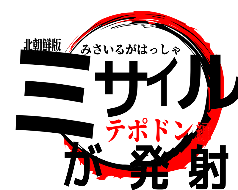 北朝鮮版 ミサイルが発射 みさいるがはっしゃ テポドン編